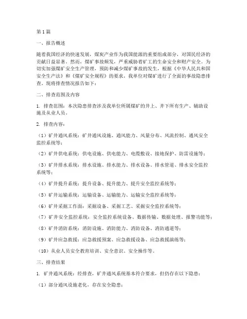 煤矿事故隐患排查报告(3篇)