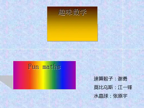 趣味数学班会
