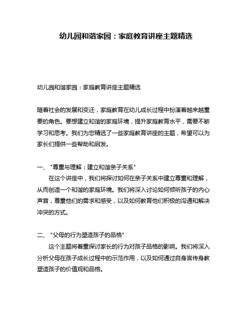 幼儿园和谐家园：家庭教育讲座主题精选