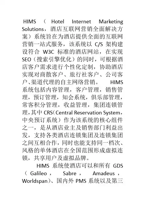互联网酒店网络营销解决方案之四HIMS系统