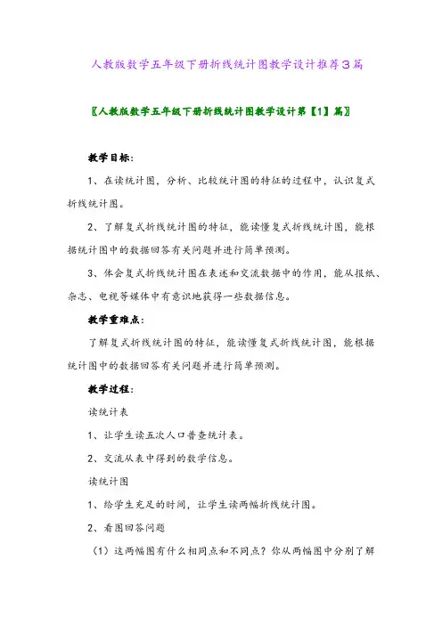 2024年人教版数学五年级下册折线统计图教学设计推荐3篇