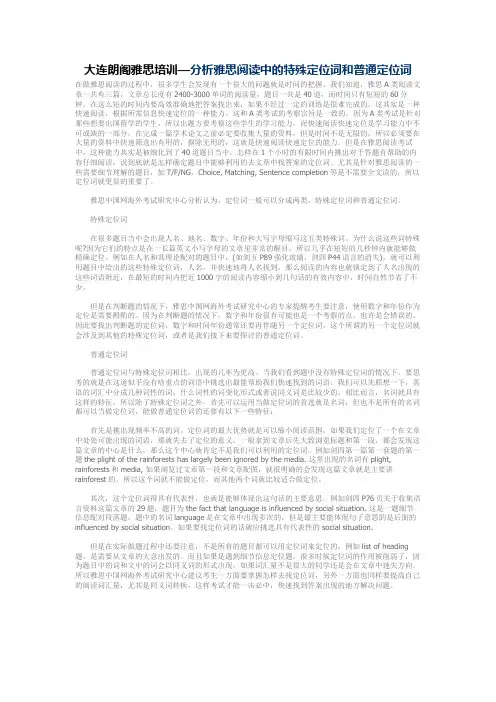 大连朗阁雅思培训—分析雅思阅读中的特殊定位词和普通定位词