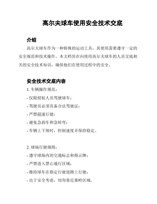 高尔夫球车使用安全技术交底