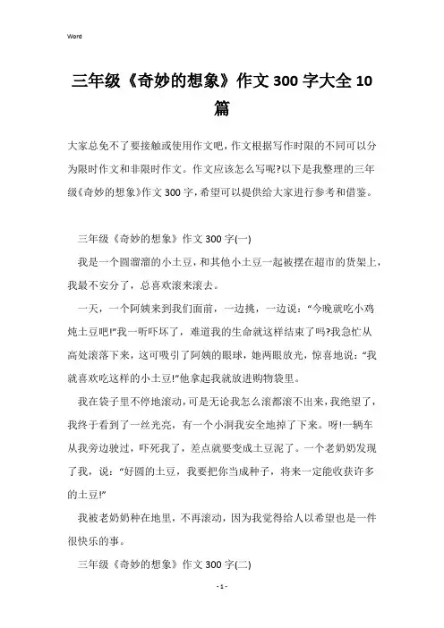 三年级《奇妙的想象》作文300字大全10篇