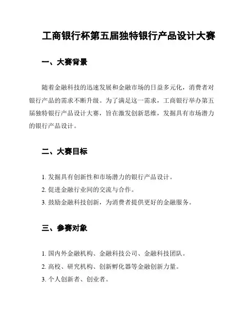 工商银行杯第五届独特银行产品设计大赛