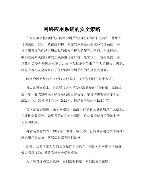 网络应用系统的安全策略