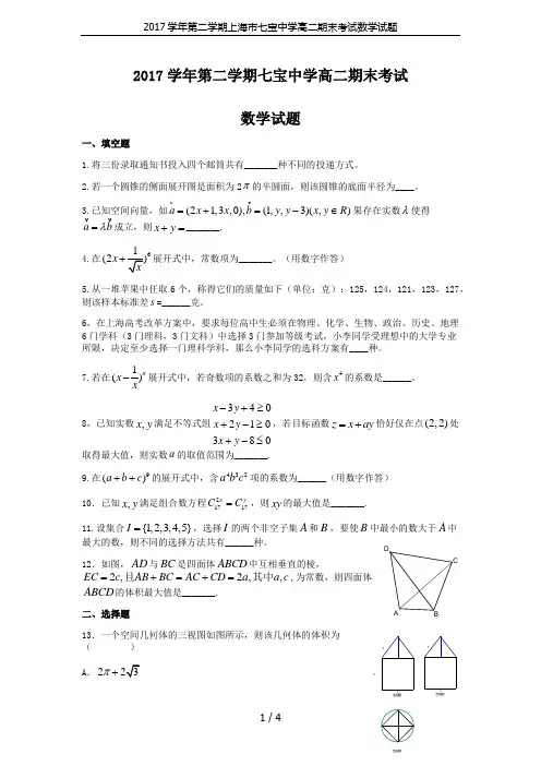 2017学年第二学期上海市七宝中学高二期末考试数学试题