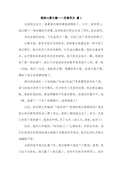 小学五年级作文难忘的足球