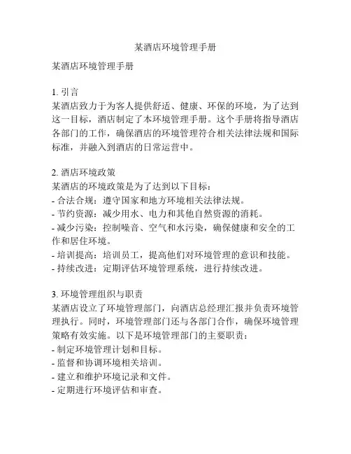 某酒店环境管理手册