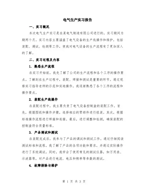 电气生产实习报告