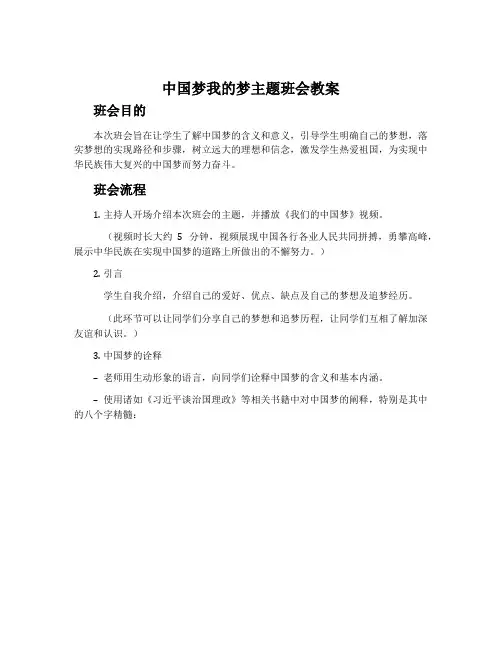 中国梦我的梦主题班会教案