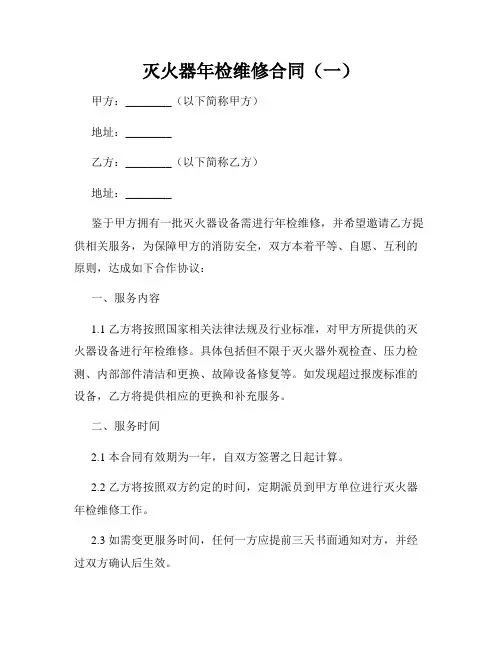 灭火器年检维修合同(一)