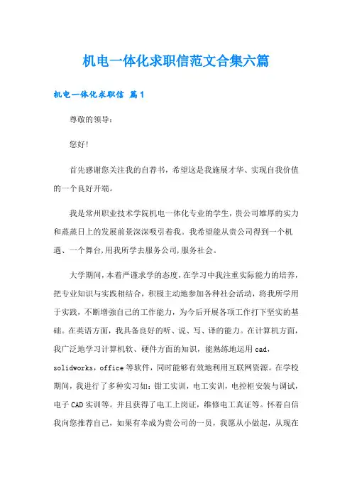 机电一体化求职信范文合集六篇