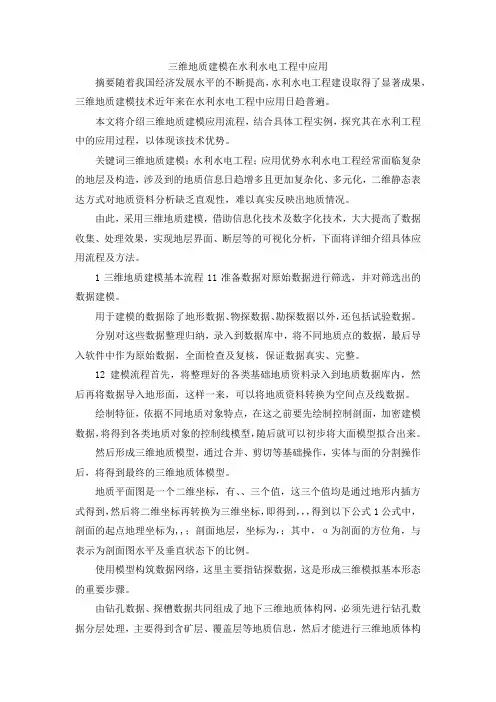 最新-三维地质建模在水利水电工程中应用 精品