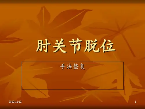 肘关节脱位的手法整复 ppt课件
