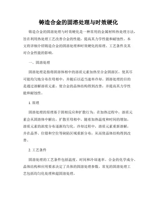 铸造合金的固溶处理与时效硬化