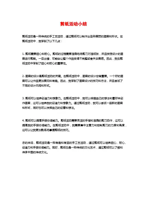 剪纸活动小结