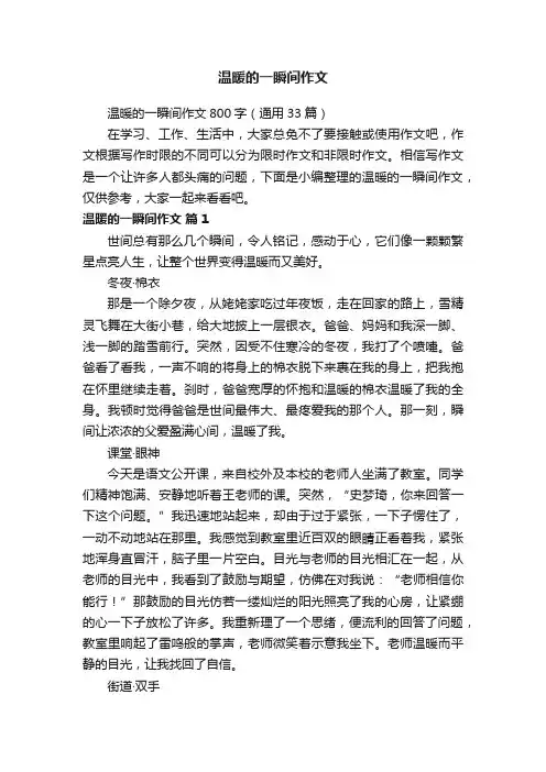 温暖的一瞬间作文800字（通用33篇）