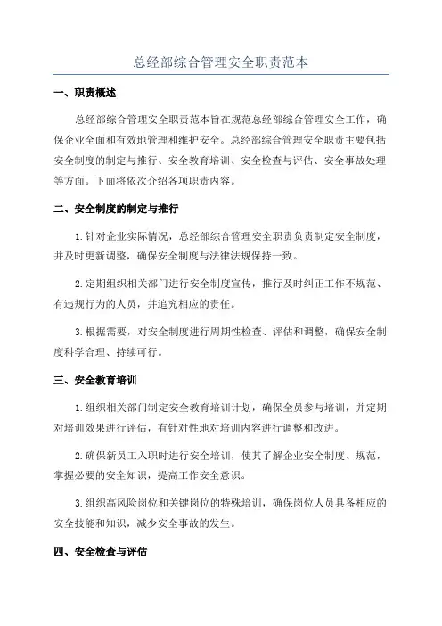 总经部综合管理安全职责范本