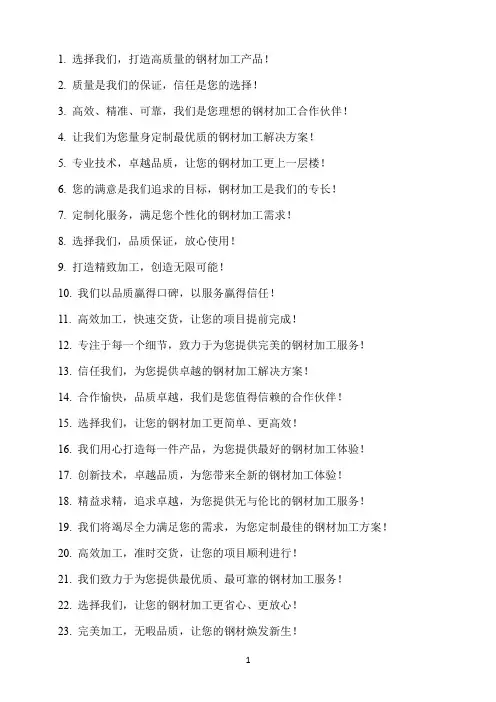 大气简短的钢材加工企业广告语