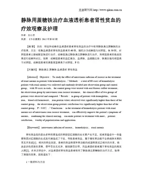 静脉用蔗糖铁治疗血液透析患者肾性贫血的疗效观察及护理