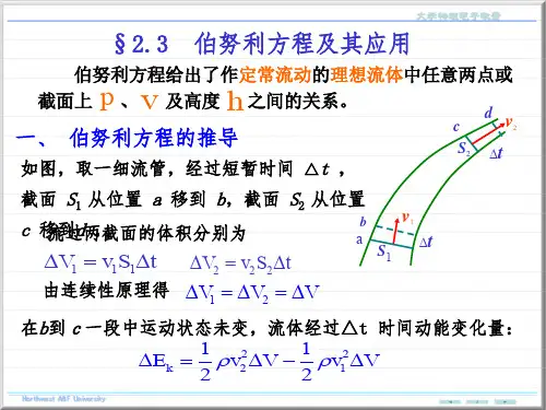 大学物理伯努利方程及其应用