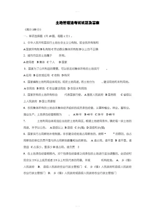 土地管理法考试试题及答案
