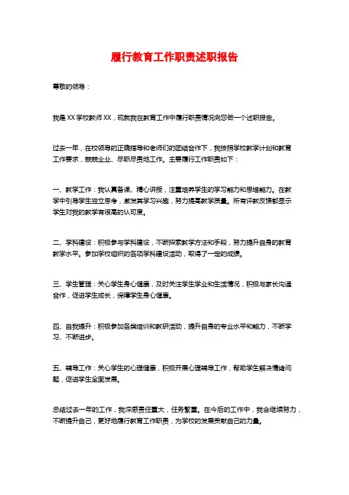 履行教育工作职责述职报告