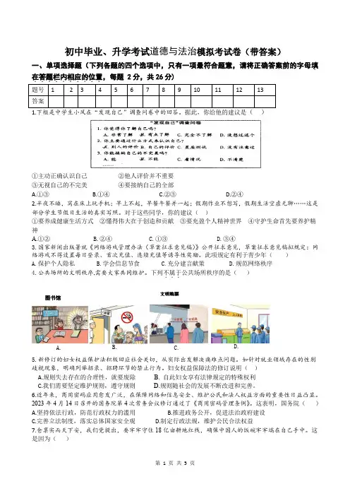初中毕业、升学考试道德与法治模拟考试卷(带答案)