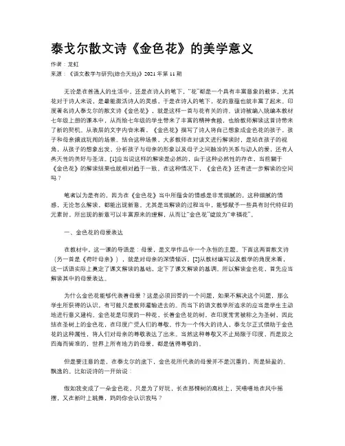 泰戈尔散文诗《金色花》的美学意义