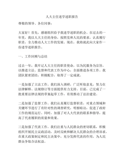 人大主任述学述职报告