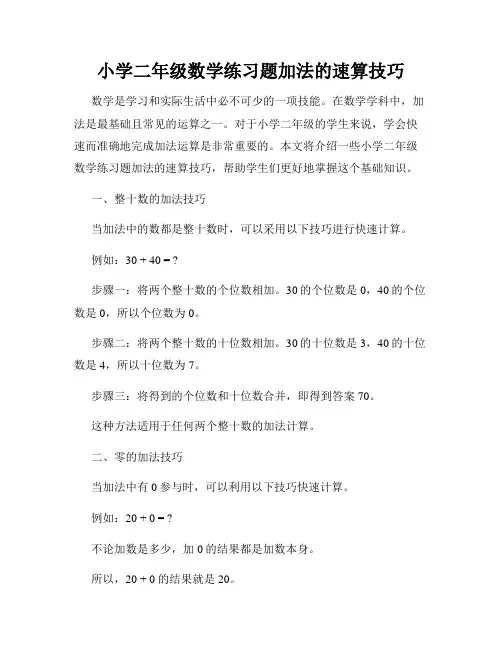 小学二年级数学练习题加法的速算技巧