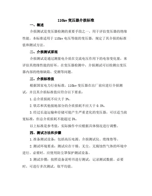 110kv变压器介损标准