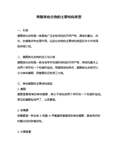 黄酮类化合物的主要结构类型