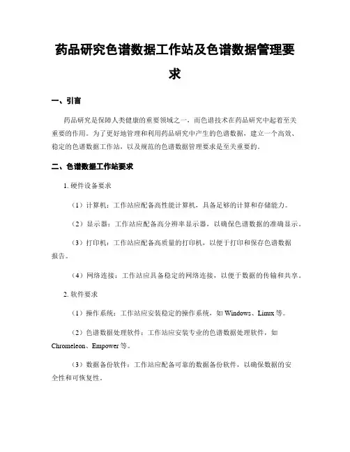 药品研究色谱数据工作站及色谱数据管理要求