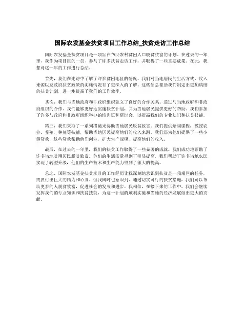 国际农发基金扶贫项目工作总结_扶贫走访工作总结