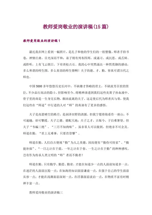 教师爱岗敬业的演讲稿(15篇)