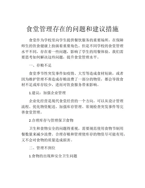 食堂管理存在的问题和建议措施