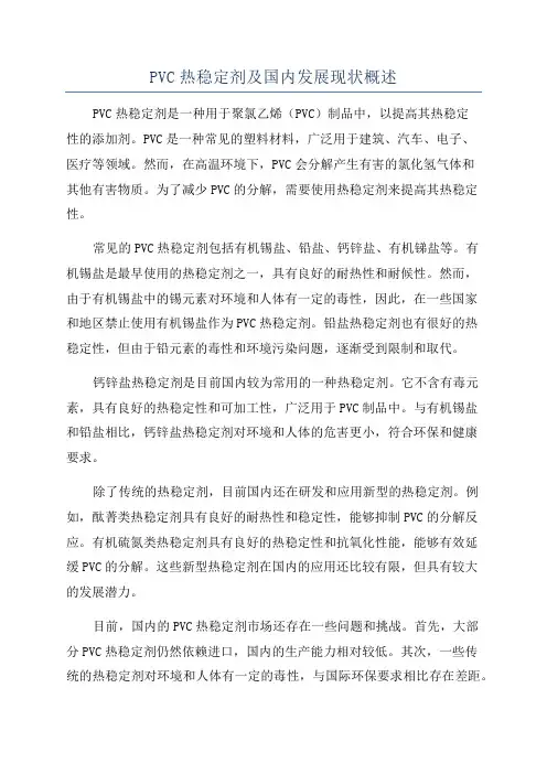 PVC热稳定剂及国内发展现状概述