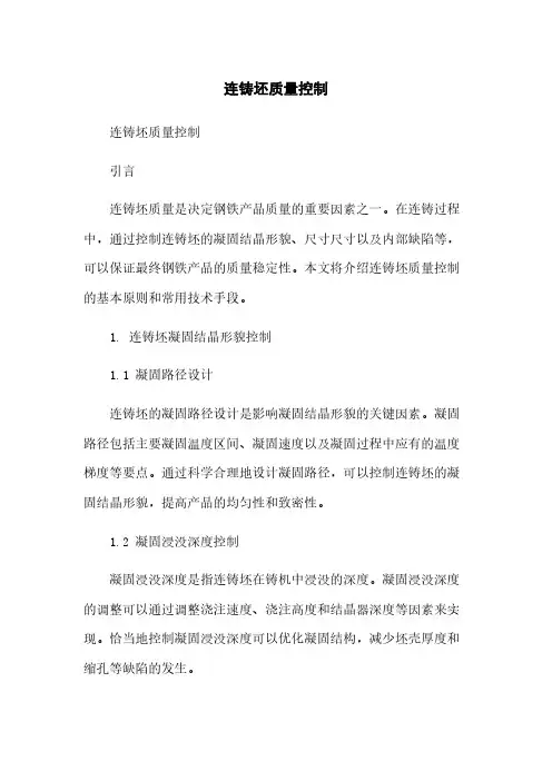 连铸坯质量控制