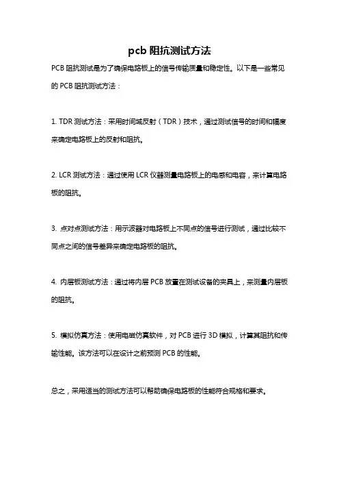 pcb阻抗测试方法