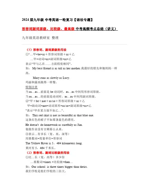 2024年九年级中考英语一轮复习形容词副词原级比较级最高级中考高频考点总结(讲义)