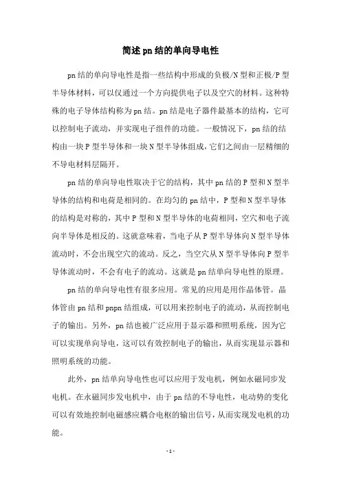 简述pn结的单向导电性