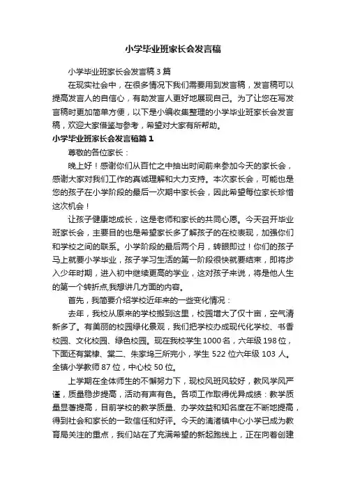 小学毕业班家长会发言稿3篇