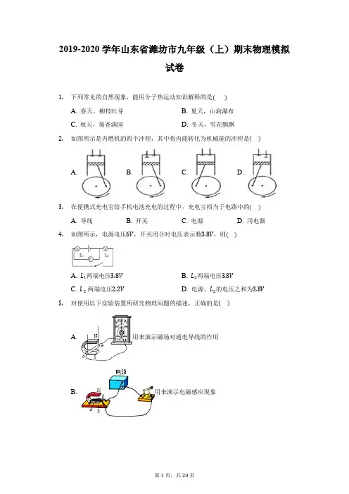 2019-2020学年山东省潍坊市九年级(上)期末物理模拟试卷(附详解)
