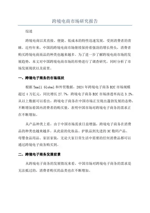 跨境电商市场研究报告