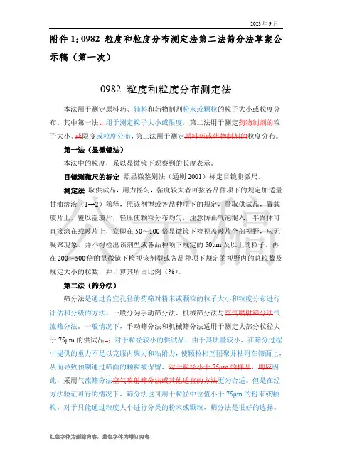 0982 粒度和粒度分布测定法第二法筛分法公示稿(第一次)