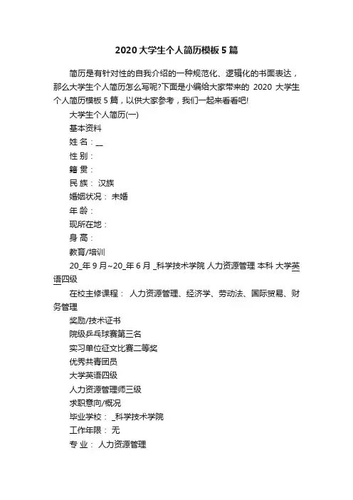 2020大学生个人简历模板5篇