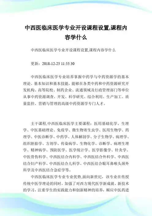 中西医临床医学专业开设课程设置,课程内容学什么.doc