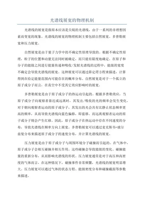 光谱线展宽的物理机制